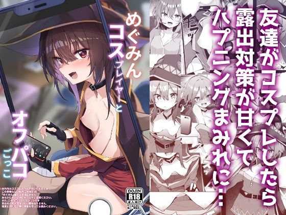 めぐみんコスプレイヤーとオフパコごっこ  エロ画像490130