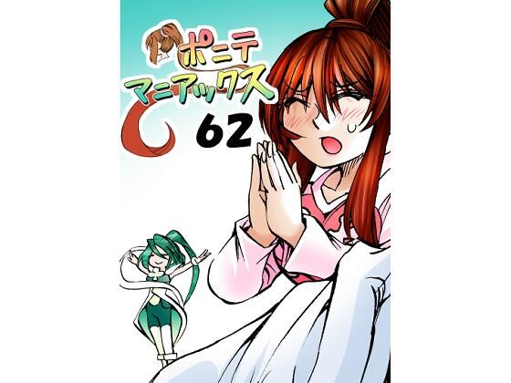 ［隔週刊］ポニテマニアックス  第62話 「大掃除」  エロ画像490336