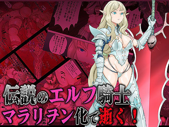 伝説のエルフ騎士  ヴェルエーテ マラリヲン化で逝く！  エロ画像490492