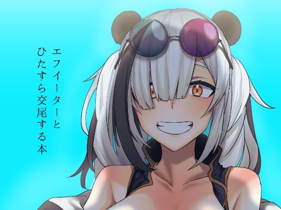 エフイーターとひたすら交尾する本  エロ画像490713