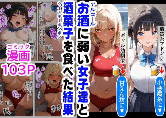 酒に超弱いクラス女子二人と、酒菓子を食べてみた結果  エロ画像491200