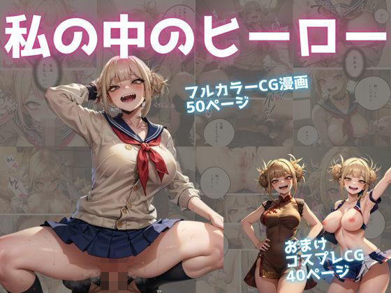 私の中のヒーロー  エロ画像492015