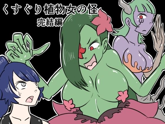 くすぐり植物女の怪─完結編─  エロ画像492160