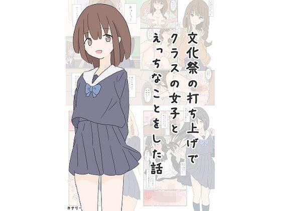 文化祭の打ち上げでクラスの女子とえっちなことをした話  エロ画像493145