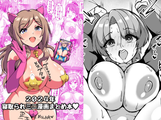 2024年寝取られミニ漫画まとめ本  エロ画像494482
