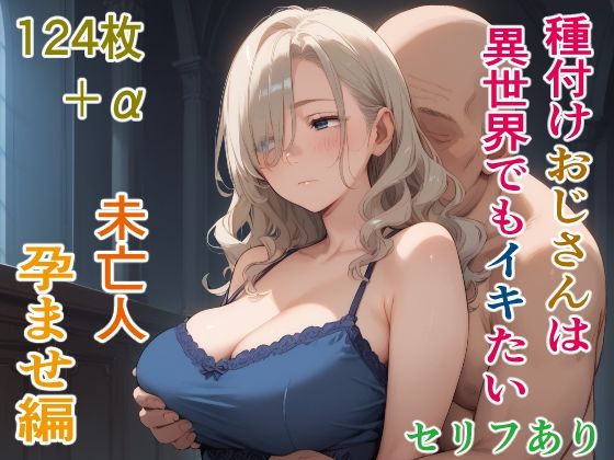 種付けおじさんは異世界でもイキたい 未亡人孕ませ編  エロ画像494660