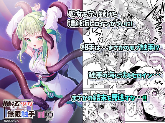 魔法少女VS無限触手  エロ画像494708