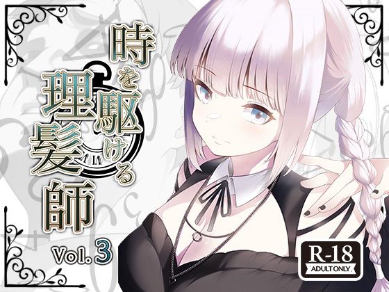 時を駆ける理髪師 vol.3  エロ画像494992