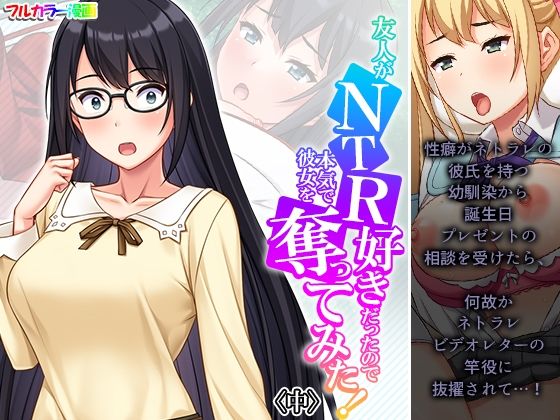 友人がNTR好きだったので本気で彼女を奪ってみた！ 中  エロ画像495113