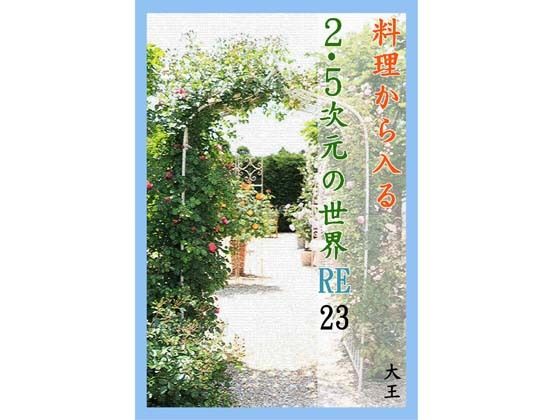 料理から入る 2.5次元の世界RE23  エロ画像495293