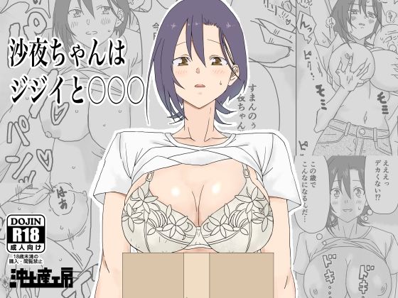 沙夜ちゃんはジジイと〇〇〇  エロ画像495521
