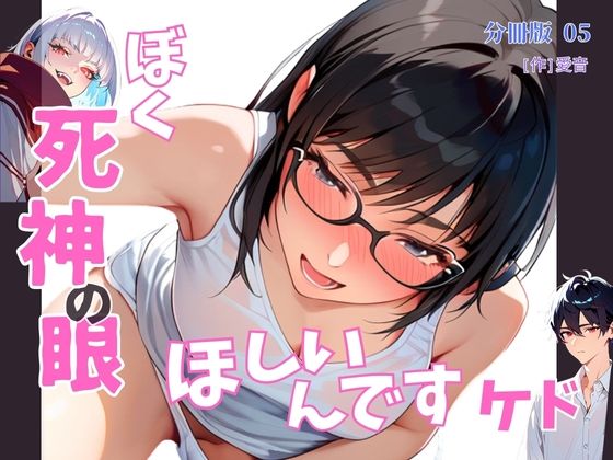 ぼく死神の眼ほしいんですケド（フルカラー）分冊版 05  エロ画像495736