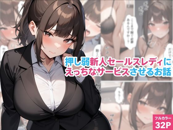 押し弱新人セールスレディにえっちなサービスさせるお話  エロ画像495935