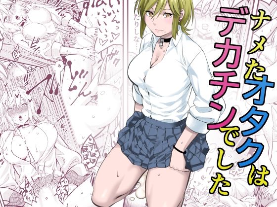 ナメたオタクはデカチンでした  エロ画像496076