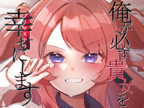 俺が必ず貴女を幸せにします  エロ画像496222