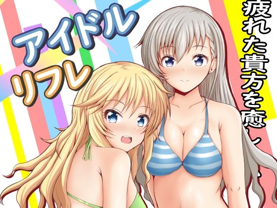 アイドルリフレ  エロ画像496609