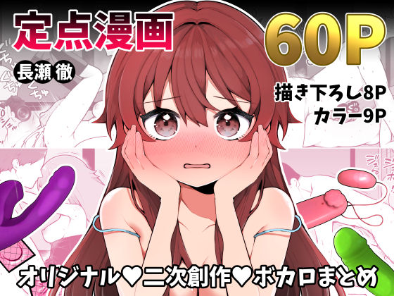 長瀬徹の定点エロ漫画集  エロ画像497258
