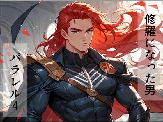 修羅になった男 パラレルIV  エロ画像497339