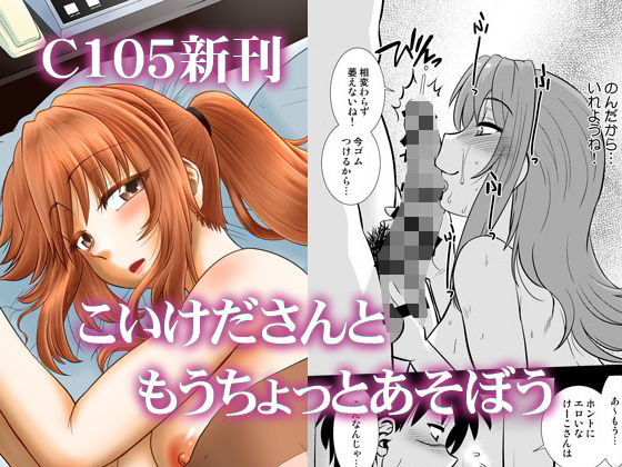 こいけださんともうちょっとあそぼう  エロ画像497881