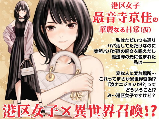 港区女子 最音寺京佳の華麗なる日常（仮）  エロ画像498121