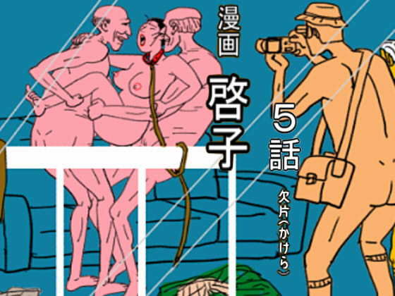 漫画「啓子」五話  エロ画像498742