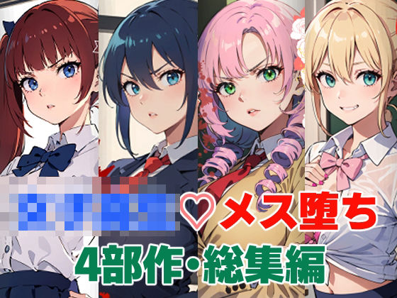 女子校生メス堕ち4部作・総集編  エロ画像499207
