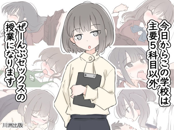 今日からこの学校は主要5科目以外ぜーんぶセックスの授業になります  エロ画像499746