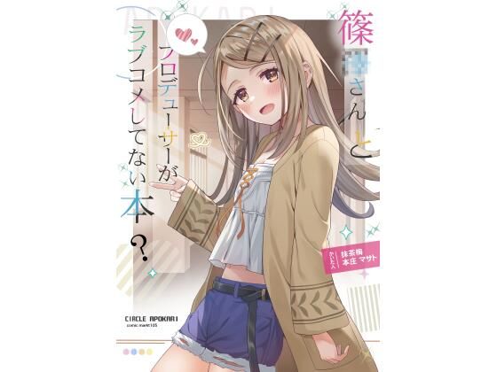 篠●さんとプロデューサーがラブコメしてない本？  エロ画像500566