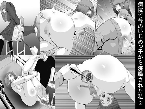 病院で昔のいじめっ子から浣腸された私2  エロ画像500899