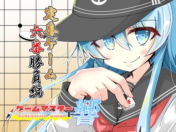 ゲームマスター響  定番ゲーム六番勝負編  エロ画像502567