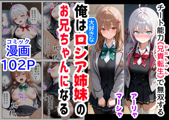 俺は大好きなロシア姉妹のお兄ちゃんになる 〜チート能力《お兄ちゃん転生》で俺は無双する〜  エロ画像503814