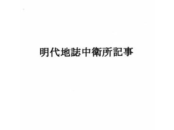 明代地誌中衛所記事  エロ画像503844