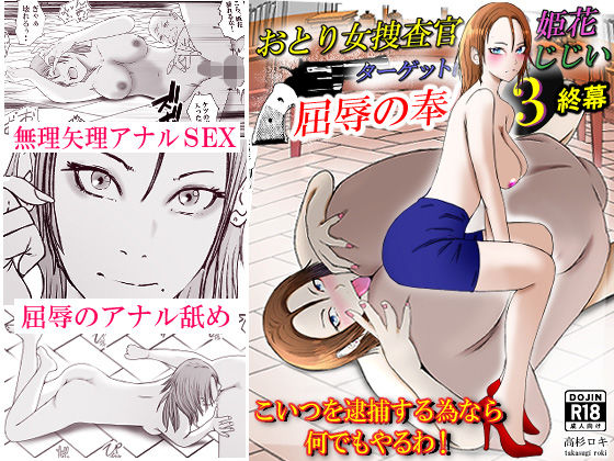 おとり女捜査官 佐伯 姫花。ターゲットは変態じじい。3〜屈辱の奉仕〜  エロ画像505107