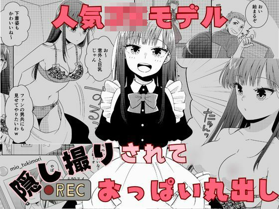 人気JKモデル隠し撮りされておっぱい丸出し  エロ画像506180