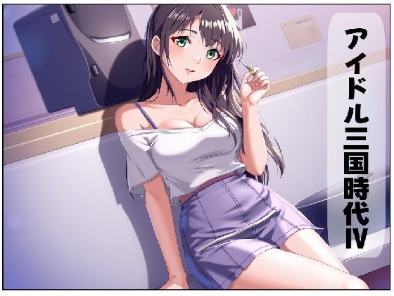 アイドル三国時代IV  エロ画像507436
