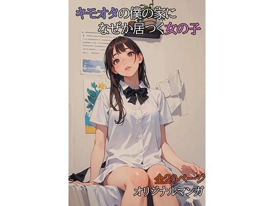 キモオタの僕の家になぜか居つく女の子  エロ画像507765