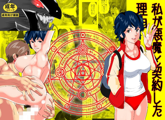 私が悪魔と契約した理由  エロ画像508511