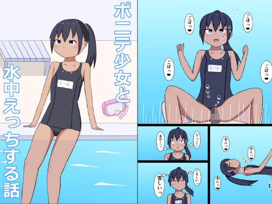 ポニテ少女と水中えっちする話  エロ画像509693