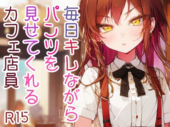 毎日キレながらパンツを見せてくれるカフェ店員  エロ画像510455