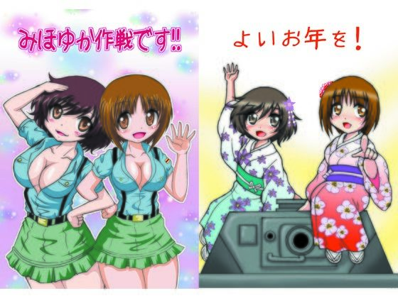 みほゆか作戦です！！  エロ画像510677