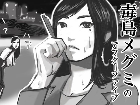 毒島めぐみのアフターファイブ  エロ画像510808