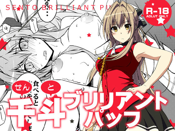千斗ブリリアントパッフ  エロ画像511255