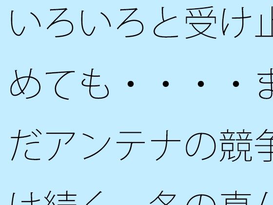 いろいろと受け止めても・・・・まだアンテナの競争は続く  冬の真ん中の朝・・・・・  エロ画像511339