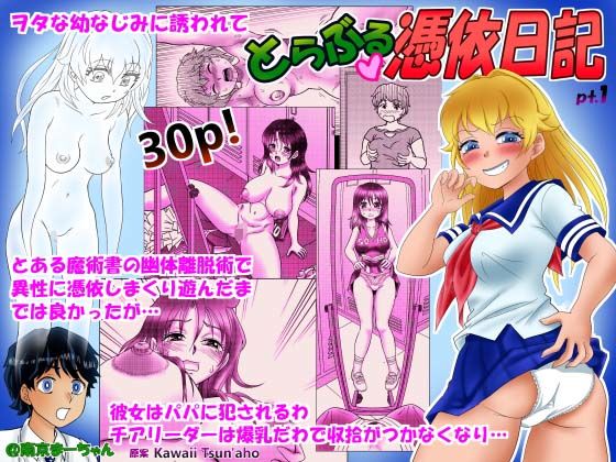 とらぶる憑依日記（1）  エロ画像511360