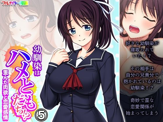 幼馴染はハメともだち！？歪んだ肉欲と恋愛感情 5巻  エロ画像511462