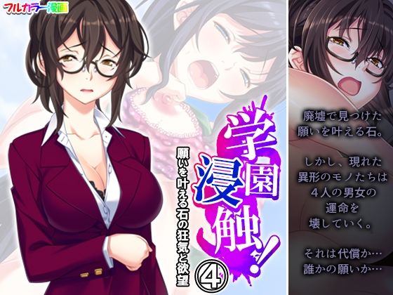 学園浸触！願いを叶える石の狂気と欲望 4巻  エロ画像511466