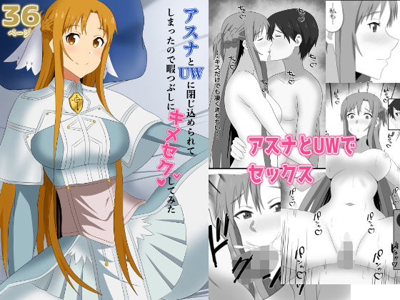 アスナとUWに閉じ込められてしまったので暇つぶしにキメセクしてみた  エロ画像511685