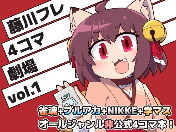 藤川フレ4コマ劇場 vol.1  エロ画像511864