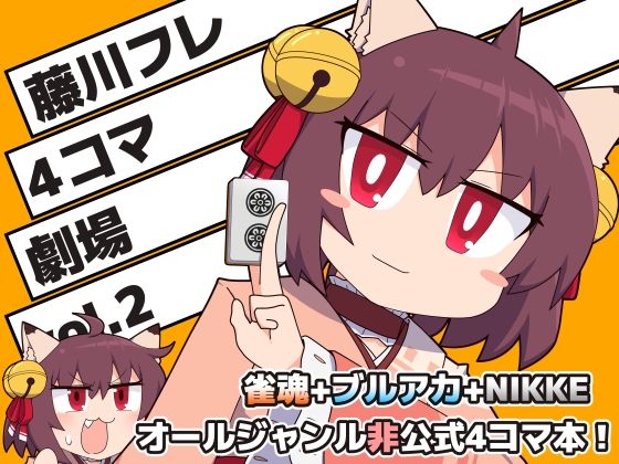 藤川フレ4コマ劇場 vol.2  エロ画像511868