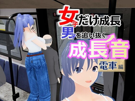 女子だけ成長 男子を追い抜く 成長音〜電車編〜  エロ画像513307